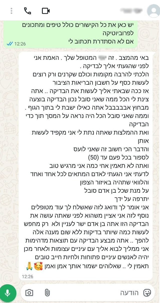 ביקורת מטופל